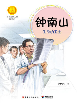 cover image of 钟南山